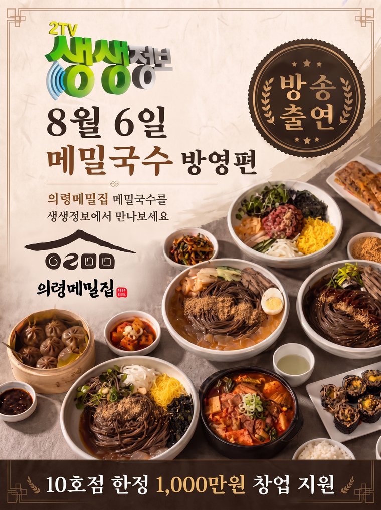 의령메밀집 생생정보 방영·10호점 한정 창업지원
